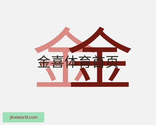 关于金喜体育首页